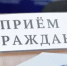 11 ноября - приём граждан по вопросам соблюдения трудового законодательства в Приёмной Президента Российской Федерации по Республике Башкортостан - Благовещенский район
