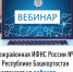 Межрайонная ИФНС России №4 по Республике Башкортостан  приглашает на вебинар - Благовещенский район
