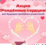 В Благовещенске пройдет день открытых дверей «Рожденные сердцем» - Благовещенский район