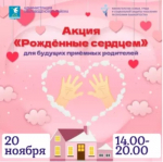 В Благовещенске пройдет день открытых дверей «Рожденные сердцем»