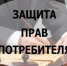 Прием граждан по вопросам защиты прав потребителей - Благовещенский район