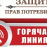 Горячая линия по вопросам защиты прав потребителей - Благовещенский район