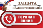 Горячая линия по вопросам защиты прав потребителей
