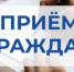 Личный прием граждан - Благовещенский район