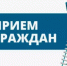 Прием граждан по личным вопросам - Благовещенский район