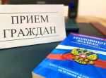 Прием граждан