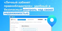 «Личный кабинет правообладателя»: удобный и безопасный контроль над своей недвижимостью - Благовещенский район