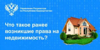 Что такое ранее возникшие права на недвижимость? Объясняют специалисты Управления Росреестра по Республике Башкортостан. - Благовещенский район