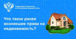 Что такое ранее возникшие права на недвижимость? Объясняют специалисты Управления Росреестра по Республике Башкортостан.
