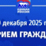 Единая Россия проведет декаду приема граждан с 1 по 10 декабря. - Благовещенский район