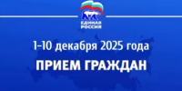 Единая Россия проведет декаду приема граждан с 1 по 10 декабря. - Благовещенский район
