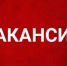 Внимание! Вакансия! - Благовещенский район