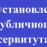 Сообщение  о возможном установлении публичного сервитута - Благовещенский район