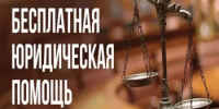 В Благовещенске пройдет прием граждан по оказанию бесплатной юридической помощи. - Благовещенский район