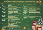 Календарь Новогодних мероприятий Благовещенска.