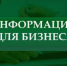 Уважаемые представители бизнеса и граждане! - Благовещенский район