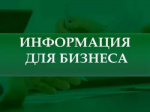 Уважаемые представители бизнеса и граждане!