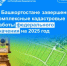 В Башкортостане завершены комплексные кадастровые работы федерального значения на 2025 год - Благовещенский район