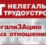 Работаем честно – живем уверенно! Как нелегальная занятость вредит всем нам. - Благовещенский район