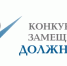 Объявлен конкурс на замещение должности начальника управления в администрации - Благовещенский район