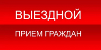Выездной прием граждан начальником Управления по делам архивов Республики Башкортостан 28 января 2026 года в Благовещенском районе - Благовещенский район