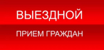 Выездной прием граждан начальником Управления по делам архивов Республики Башкортостан 28 января 2026 года в Благовещенском районе