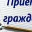 В приёмной Президента Российской Федерации в Республике Башкортостан пройдет личный прием граждан - Благовещенский район