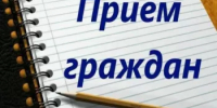 В приёмной Президента Российской Федерации в Республике Башкортостан пройдет личный прием граждан - Благовещенский район