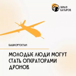 В Башкортостане молодые люди могут стать операторами дронов