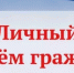 Личный прием граждан - Благовещенский район