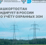 Башкортостан лидирует в России по учету охранных зон в реестре недвижимости - Благовещенский район