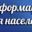 Внимание населения! - Благовещенский район