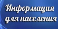 Внимание населения! - Благовещенский район