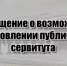 Сообщение  о возможном установлении публичного сервитута - Благовещенский район