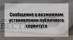 Сообщение  о возможном установлении публичного сервитута