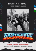 «БЛАГОБОРЬЕ» в Благовещенске: Испытай себя и свою команду!