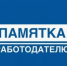 Памятка для работодателей о недопустимости образования задолженности по заработной плате. - Благовещенский район