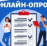 Опрос граждан с инвалидностью и маломобильных групп населения - Благовещенский район