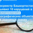 Росреестр Башкортостана выявил 10 нарушений в наименованиях географических объектов на дорожных знаках - Благовещенский район