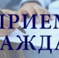 Прием граждан. - Благовещенский район