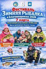 Зимняя рыбалка в Благовещенске: 14-й фестиваль соберет лучших рыболовов!