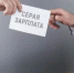 Чем опасна для бизнеса непрозрачная заработная плата - Благовещенский район
