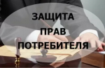 Прием граждан по вопросам защиты прав потребителей!