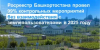 Росреестр Башкортостана провел 99% контрольных мероприятий без взаимодействия с землепользователями в 2025 году - Благовещенский район