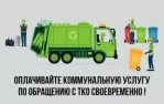 Напоминаем о необходимости своевременной оплаты за оказанную коммунальную услугу по вывозу твердых коммунальных отходов