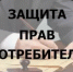 Защита прав потребителей: личный прием. - Благовещенский район