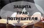 Защита прав потребителей: личный прием.
