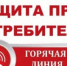 «Горячая линия» по защите прав потребителей. - Благовещенский район