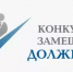 ОБЪЯВЛЕНИЕ о приеме документов для участия в конкурсе на замещение должности начальника отдела строительства, главного специалиста отдела жилищно-коммунального хозяйства и благоустройства, главного специалиста сектора организационно-кадровой работы отдела организационно-кадровой работы Администрации Муниципального района  Благовещенский район Республики Башкортостан - Благовещенский район