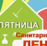 Первая "Санитарная пятница" в Благовещенском районе – 27 марта - Благовещенский район